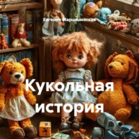 Кукольная история