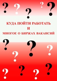 Куда пойти работать и многое о биржах вакансий