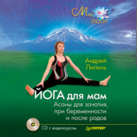 Йога для мам. Асаны для зачатия, при беременности и после родов