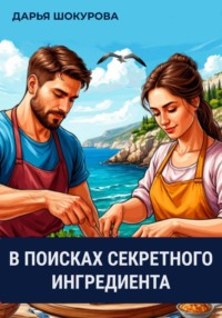 В поисках секретного ингредиента