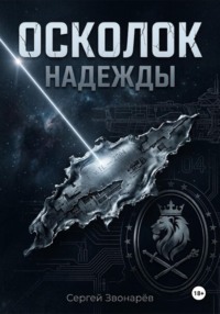 Осколок "Надежды"