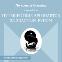 Путешествии аргонавтов за золотым руном