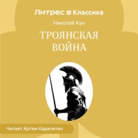 Троянская война