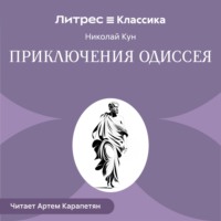 Приключения Одиссея