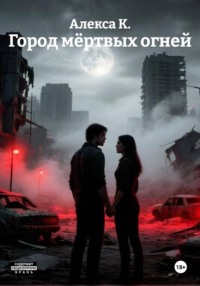 Город мёртвых огней