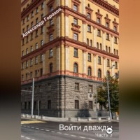 Войти дважды часть 3