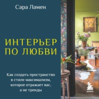 Интерьер по любви. Как создать пространство в стиле максимализм, которое отражает вас, а не тренды