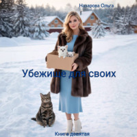 Убежище для своих