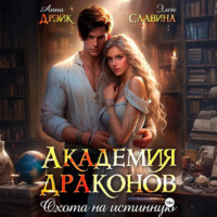 Академия драконов. Охота на истинную