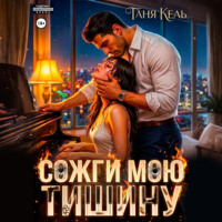 Сожги мою тишину