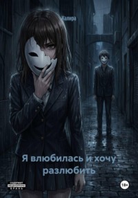 Я влюбилась и хочу разлюбить
