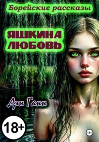 Яшкина любовь