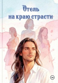 Отель на краю страсти