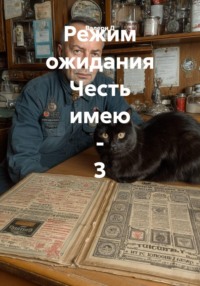 Режим ожидания Честь имею - 3