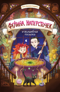 Фелина Напёрсточек и волшебная посылка