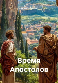 Время Апостолов