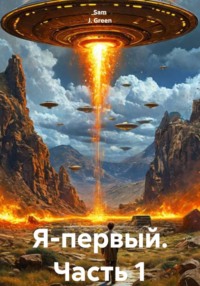 Я-первый. Часть 1
