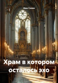 Храм в котором осталось эхо
