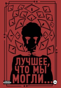Лучшее, что мы могли...