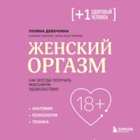 Женский оргазм. Как всегда получать максимум удовольствия