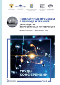 Необратимые процессы в природе и технике. Том 2. Двенадцатая Всероссийская конференция (Москва, 31 января – 3 февраля 2023 года). Труды конференции