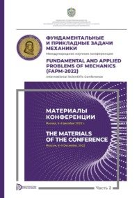 Международная научная конференция «Фундаментальные и прикладные задачи механики» (Москва, 6-9 декабря 2022 г.). Часть 2. Материалы конференции