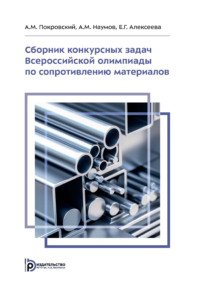 Сборник конкурсных задач Всероссийской олимпиады по сопротивлению материалов. Задачник