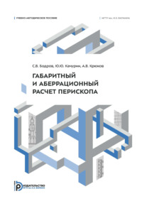 Габаритный и аберрационный расчет перископа. Учебно-методическое пособие
