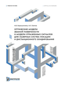 Оптические модели земной поверхности и модели отраженных сигналов для лазерных систем локации и дистанционного зондирования