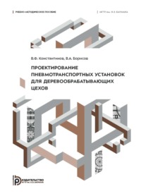 Проектирование пневмотранспортных установок для деревообрабатывающих цехов. Учебно-методическое пособие
