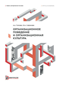 Организационное поведение и организационная культура. Учебно-методическое пособие