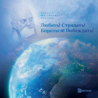 Любить! Страдать! Бороться! Побеждать!