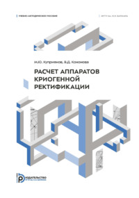 Расчет аппаратов криогенной ректификации. Учебно-методическое пособие