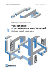 Технология композитных конструкций. Лабораторный практикум