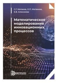 Математическое моделирование инновационных процессов
