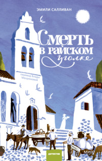 Смерть в райском уголке