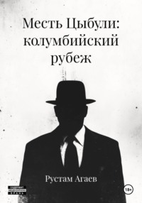Месть Цыбули: колумбийский рубеж