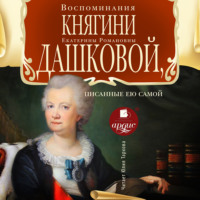 Воспоминания княгини Е.Р. Дашковой, писанные ею самой