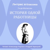 История одной работницы