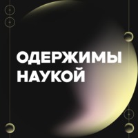 Одержимы наукой
