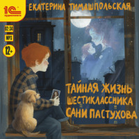 Тайная жизнь шестиклассника Сани Пастухова