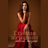 Главная женщина твоей жизни