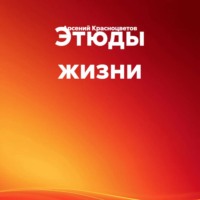 Этюды жизни
