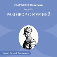 Разговор с Мумией