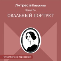 Овальный портрет