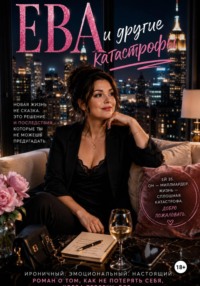 Ева и другие катастрофы