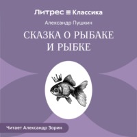 Сказка о рыбаке и рыбке