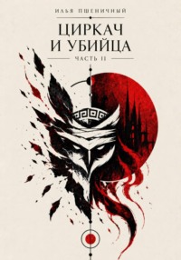 Циркач и убийца. Часть 2