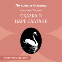 Сказка о царе Салтане
