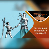Ювенальная юстиция – защита или вмешательство?